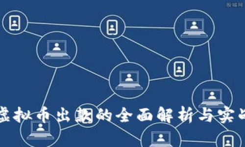 博币虚拟币出款的全面解析与实战指南