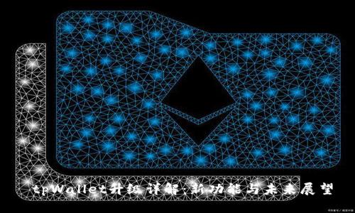  tpWallet升级详解：新功能与未来展望