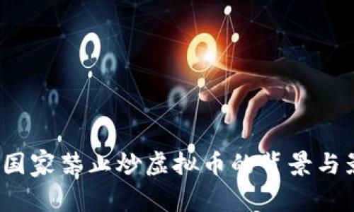 2021年国家禁止炒虚拟币的背景与影响分析