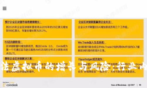 探索非法虚拟币的增长与风险：行业内幕解析