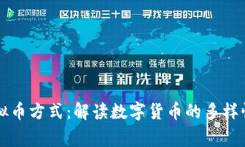 常见虚拟币方式：解读数字货币的多样性与应用