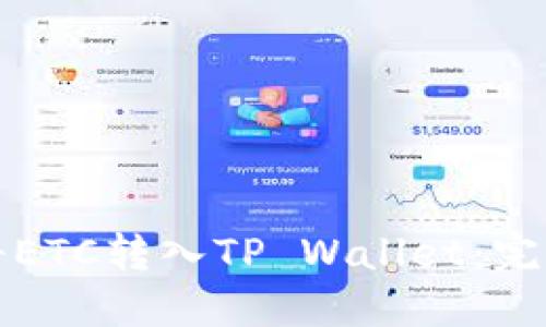 如何将ETC转入TP Wallet：完整指导