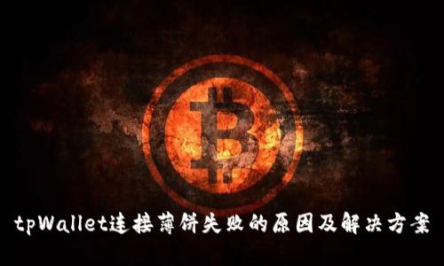 tpWallet连接薄饼失败的原因及解决方案