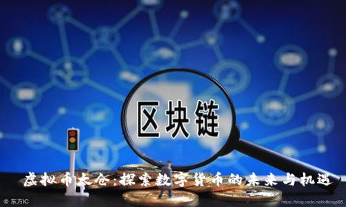  虚拟币太仓：探索数字货币的未来与机遇