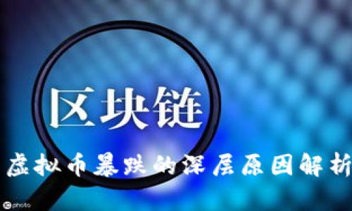 虚拟币暴跌的深层原因解析