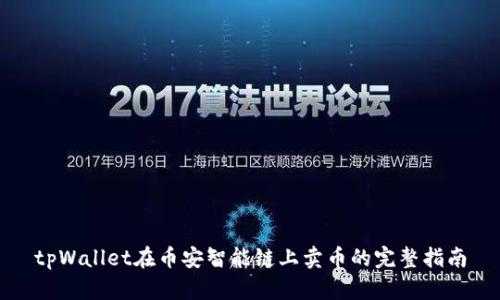 tpWallet在币安智能链上卖币的完整指南