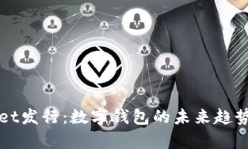 tpWallet发行：数字钱包的未来趋势与应用