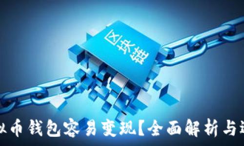   
哪个虚拟币钱包容易变现？全面解析与选择指南