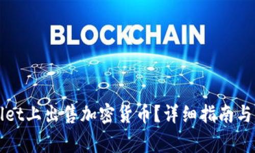 如何在tpWallet上出售加密货币？详细指南与常见问题解答
