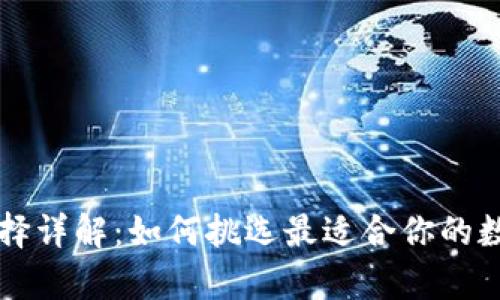虚拟币钱包的选择详解：如何挑选最适合你的数字资产存储方案