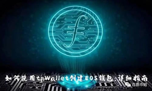 如何使用tpWallet创建EOS钱包：详细指南