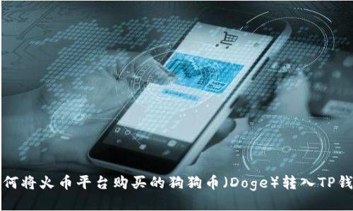 如何将火币平台购买的狗狗币（Doge）转入TP钱包