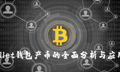 tpWallet钱包产币的全面分析与应用探讨
