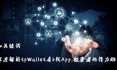 和关键词

深度解析tpWallet看k线App：投资者的得力助手