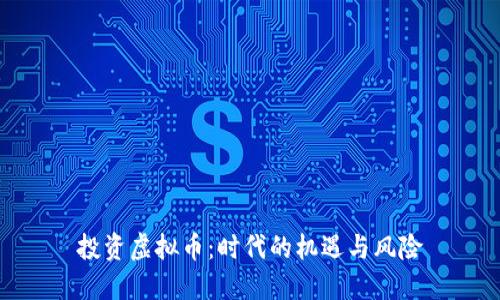 投资虚拟币：时代的机遇与风险