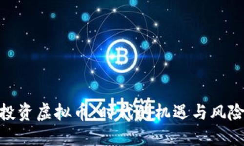 投资虚拟币：时代的机遇与风险