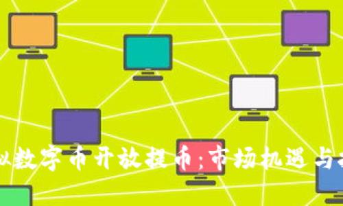 虚拟数字币开放提币：市场机遇与挑战