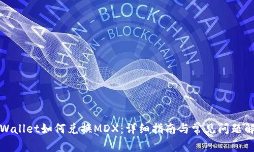 tpWallet如何兑换MDX：详细指南与常见问题解答