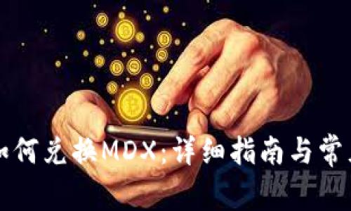 tpWallet如何兑换MDX：详细指南与常见问题解答