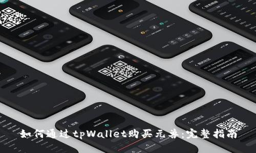 如何通过tpWallet购买元兽：完整指南