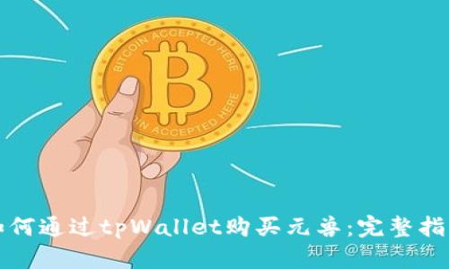 如何通过tpWallet购买元兽：完整指南