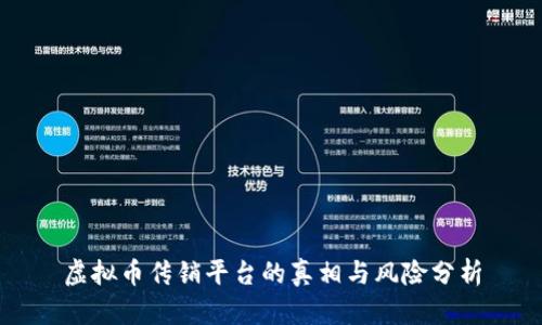 虚拟币传销平台的真相与风险分析