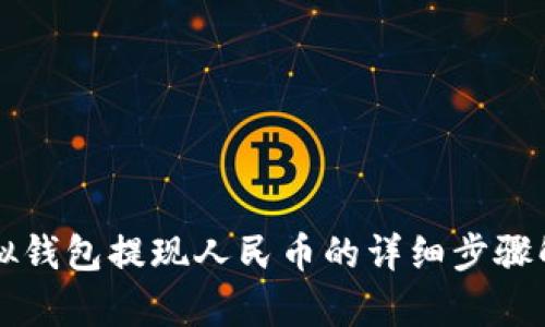 虚拟钱包提现人民币的详细步骤解析
