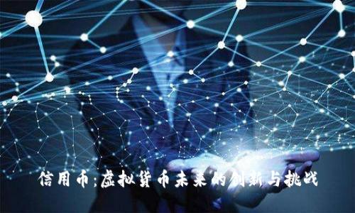 信用币：虚拟货币未来的创新与挑战