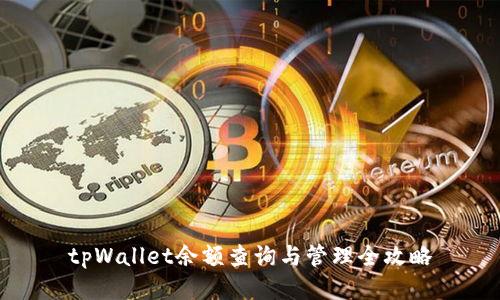 tpWallet余额查询与管理全攻略
