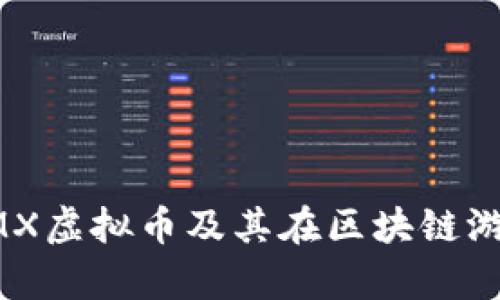 深入解析IMX虚拟币及其在区块链游戏中的应用