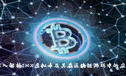 深入解析IMX虚拟币及其在区块链游戏中的应用