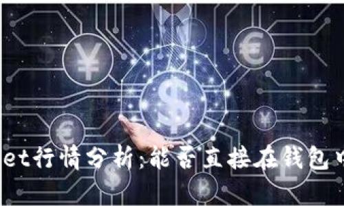 tpWallet行情分析：能否直接在钱包中买币？