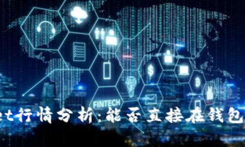 tpWallet行情分析：能否直接在钱包中买币？