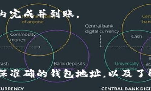 biyou/biyou

/guanjianci

虚拟币充值的基本步骤
虚拟币的充值过程通常涉及多个步骤。在理解如何将虚拟币充值到钱包之前，了解一些基础知识是有必要的。虚拟币钱包可以分为冷热钱包两种。冷钱包通常是离线的，安全性高；热钱包则是在线的，使用较为便捷。无论选择哪种钱包，充值过程基本相似，但在安全和步骤上可能有所差异。

第一步是选择一种虚拟币。常见的虚拟币有比特币、以太币、Ripple等。每种虚拟币的充值方式可能略有不同，例如，通过中心化交易所、去中心化交易所或使用直链充值。

第二步，您需要找到一个支持该虚拟币的交易所或平台。您可以在市场上寻找知名的交易所，例如Coinbase、Binance或Kraken等，注册并实名认证。这些平台会为您提供专属的钱包地址，您可以将虚拟币充值到这个地址。

第三步，通过平台提供的方法充值。一般来说，支持充值的方式包括但不限于银行转账、信用卡、或其他虚拟币转账。不同交易所的手续费和时间可能会有差异。

如何从交易所转账到钱包
当您通过交易所购买了虚拟币后，接下来的步骤是将这些虚拟币从交易所转入您的个人钱包。您需要在交易所的“资产”页面找到您购买的虚拟币，并选择“提取”或“转出”。

在提取的过程中，您需要输入您个人钱包的地址。确保这个地址是正确的，因为虚拟币交易是不可逆的，错误的地址将导致虚拟币的永久丢失。

另外，提取虚拟币通常需要一定的手续费。不同的交易所会有不同的手续费标准。在转出时，您还可以选择转出数量。在确认所有信息准确无误后，进行确认，交易所将会处理您的请求。

确保安全充值的重要性
在进行虚拟币充值时，安全始终是首要考虑的问题。由于虚拟币市场的去中心化特性，许多交易所和钱包可能遭受攻击，导致用户丢失资产。

首先，选择一个安全的交易所和钱包是非常重要的。查看该平台的安全记录，了解其是否有遭到黑客攻击的历史，以及它们在安全方面采取了哪些措施。

其次，启用多重验证（2FA）也是保护您的账号安全的有效手段。多重验证要求用户在登录时提供两个或更多的身份验证因素，这大大提高了资产的安全性。

虚拟币的充值费用
在充值虚拟币之前，了解相关的费用结构是十分必要的。不同的交易所、加密货币和支付方式，会收取不同的费用。

首先是交易所的充值费用。部分交易所提供免费的充值服务，而有些可能会根据付款方式收取固定的手续费。通常情况下，通过银行转账充值手续费较低，而使用信用卡或其他即时支付方式费用可能更高。

其次，虚拟币网络本身也可能收取费用，在进行区块链转账时，这种费用被称为“矿工费”。当网络使用量较高时，矿工费也会相应增加。

常见问题解答
关于虚拟币充值到钱包，可能会有一些常见的问题，以下是一些典型的疑问及其详细解答：

问题1: 我如何知道我的充值是否成功？
在虚拟币充值过程中，许多用户最关心的便是充值是否成功。每个交易所通常会在交易历史或资产管理页面中显示您的充值记录。

此外，您还可以通过区块链浏览器查找您的交易。在输入您的交易哈希值后，您可以查看该交易的实时状态，包括确认次数等信息。一般来说，大部分交易在经过六次确认后被认为是安全可靠的。

需要注意的是，充值过程中可能会出现延迟情况，特别是在网络繁忙的情况下。因此，请给自己一些时间，耐心等待。如果长时间未见到账，建议联系交易所客服进行询问。

问题2: 如果充值失败，我该怎么办？
充值失败的情况可能会让人感到困惑和沮丧。通常情况下，失败原因可能包括交易所的系统故障、钱包地址填写错误或网络拥堵等。

如果案例是由于填写错误的地址造成的，那么资产可能会永久丢失。在这种情况下，您可以尝试联系客服进行协助，但成功的机会相对较小。

如果是交易所的系统问题，通常会在交易所网站或社交媒体渠道发布公告。您可以尝试重新进行充值操作，确保所有信息正确无误。

问题3: 虚拟币充值时需要注意哪些细节？
在充值虚拟币时，有许多细节问题可能会被忽略。首先，确保选择的交易所支持您所购虚拟币，特别是一些小币种。

其次，确保所使用的充值方式是安全的。例如，如果您使用银行卡进行充值，需要谨慎保护您的银行信息，避免受到钓鱼攻击。

同时，检查您输入的钱包地址是否正确，是实现安全充值的关键。使用二维码扫描功能可以减少手动输入错误的情况。

问题4: 每种虚拟币的充值流程是否相同？
每种虚拟币的充值流程并不完全相同。主流货币如比特币和以太坊的充值流程通常相似，但某些小币种的充值可能需要额外步骤，例如代币交换或增值服务。

此外，不同的交易所对充值的要求可能也有所不同，因此建议在充值前查阅相关平台的说明指南，确保符合所有要求。

问题5: 是否有快速充值的方式？
许多交易所提供了多种充值方式，其中一些可以实现快速到账。例如，通过信用卡或第三方支付平台进行充值，通常可以在几分钟内完成并到账。

不过，需要注意的是，这些快速渠道可能会收取更高的手续费，因此在选择时需权衡安全性和费用。

总结
总的来说，虚拟币的充值到钱包是一个分步骤的过程，了解每个步骤的细节和注意事项具有重要意义。通过选择安全的交易所、确保准确的钱包地址，以及了解相关费用，您可以更高效地进行虚拟币的充值操作。
