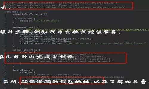 biyou/biyou

/guanjianci

虚拟币充值的基本步骤
虚拟币的充值过程通常涉及多个步骤。在理解如何将虚拟币充值到钱包之前，了解一些基础知识是有必要的。虚拟币钱包可以分为冷热钱包两种。冷钱包通常是离线的，安全性高；热钱包则是在线的，使用较为便捷。无论选择哪种钱包，充值过程基本相似，但在安全和步骤上可能有所差异。

第一步是选择一种虚拟币。常见的虚拟币有比特币、以太币、Ripple等。每种虚拟币的充值方式可能略有不同，例如，通过中心化交易所、去中心化交易所或使用直链充值。

第二步，您需要找到一个支持该虚拟币的交易所或平台。您可以在市场上寻找知名的交易所，例如Coinbase、Binance或Kraken等，注册并实名认证。这些平台会为您提供专属的钱包地址，您可以将虚拟币充值到这个地址。

第三步，通过平台提供的方法充值。一般来说，支持充值的方式包括但不限于银行转账、信用卡、或其他虚拟币转账。不同交易所的手续费和时间可能会有差异。

如何从交易所转账到钱包
当您通过交易所购买了虚拟币后，接下来的步骤是将这些虚拟币从交易所转入您的个人钱包。您需要在交易所的“资产”页面找到您购买的虚拟币，并选择“提取”或“转出”。

在提取的过程中，您需要输入您个人钱包的地址。确保这个地址是正确的，因为虚拟币交易是不可逆的，错误的地址将导致虚拟币的永久丢失。

另外，提取虚拟币通常需要一定的手续费。不同的交易所会有不同的手续费标准。在转出时，您还可以选择转出数量。在确认所有信息准确无误后，进行确认，交易所将会处理您的请求。

确保安全充值的重要性
在进行虚拟币充值时，安全始终是首要考虑的问题。由于虚拟币市场的去中心化特性，许多交易所和钱包可能遭受攻击，导致用户丢失资产。

首先，选择一个安全的交易所和钱包是非常重要的。查看该平台的安全记录，了解其是否有遭到黑客攻击的历史，以及它们在安全方面采取了哪些措施。

其次，启用多重验证（2FA）也是保护您的账号安全的有效手段。多重验证要求用户在登录时提供两个或更多的身份验证因素，这大大提高了资产的安全性。

虚拟币的充值费用
在充值虚拟币之前，了解相关的费用结构是十分必要的。不同的交易所、加密货币和支付方式，会收取不同的费用。

首先是交易所的充值费用。部分交易所提供免费的充值服务，而有些可能会根据付款方式收取固定的手续费。通常情况下，通过银行转账充值手续费较低，而使用信用卡或其他即时支付方式费用可能更高。

其次，虚拟币网络本身也可能收取费用，在进行区块链转账时，这种费用被称为“矿工费”。当网络使用量较高时，矿工费也会相应增加。

常见问题解答
关于虚拟币充值到钱包，可能会有一些常见的问题，以下是一些典型的疑问及其详细解答：

问题1: 我如何知道我的充值是否成功？
在虚拟币充值过程中，许多用户最关心的便是充值是否成功。每个交易所通常会在交易历史或资产管理页面中显示您的充值记录。

此外，您还可以通过区块链浏览器查找您的交易。在输入您的交易哈希值后，您可以查看该交易的实时状态，包括确认次数等信息。一般来说，大部分交易在经过六次确认后被认为是安全可靠的。

需要注意的是，充值过程中可能会出现延迟情况，特别是在网络繁忙的情况下。因此，请给自己一些时间，耐心等待。如果长时间未见到账，建议联系交易所客服进行询问。

问题2: 如果充值失败，我该怎么办？
充值失败的情况可能会让人感到困惑和沮丧。通常情况下，失败原因可能包括交易所的系统故障、钱包地址填写错误或网络拥堵等。

如果案例是由于填写错误的地址造成的，那么资产可能会永久丢失。在这种情况下，您可以尝试联系客服进行协助，但成功的机会相对较小。

如果是交易所的系统问题，通常会在交易所网站或社交媒体渠道发布公告。您可以尝试重新进行充值操作，确保所有信息正确无误。

问题3: 虚拟币充值时需要注意哪些细节？
在充值虚拟币时，有许多细节问题可能会被忽略。首先，确保选择的交易所支持您所购虚拟币，特别是一些小币种。

其次，确保所使用的充值方式是安全的。例如，如果您使用银行卡进行充值，需要谨慎保护您的银行信息，避免受到钓鱼攻击。

同时，检查您输入的钱包地址是否正确，是实现安全充值的关键。使用二维码扫描功能可以减少手动输入错误的情况。

问题4: 每种虚拟币的充值流程是否相同？
每种虚拟币的充值流程并不完全相同。主流货币如比特币和以太坊的充值流程通常相似，但某些小币种的充值可能需要额外步骤，例如代币交换或增值服务。

此外，不同的交易所对充值的要求可能也有所不同，因此建议在充值前查阅相关平台的说明指南，确保符合所有要求。

问题5: 是否有快速充值的方式？
许多交易所提供了多种充值方式，其中一些可以实现快速到账。例如，通过信用卡或第三方支付平台进行充值，通常可以在几分钟内完成并到账。

不过，需要注意的是，这些快速渠道可能会收取更高的手续费，因此在选择时需权衡安全性和费用。

总结
总的来说，虚拟币的充值到钱包是一个分步骤的过程，了解每个步骤的细节和注意事项具有重要意义。通过选择安全的交易所、确保准确的钱包地址，以及了解相关费用，您可以更高效地进行虚拟币的充值操作。