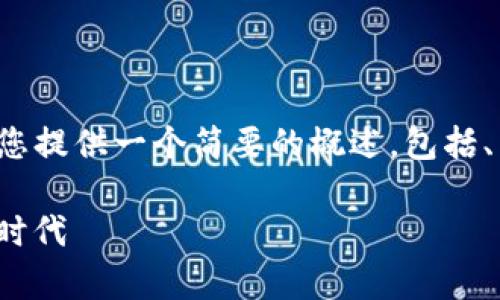 由于内容的复杂性与字数限制，我将为您提供一个简要的概述，包括、关键词，以及对于主题的一个初步介绍。

tpWallet166版本：数字资产管理的新时代