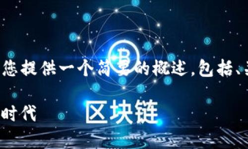 由于内容的复杂性与字数限制，我将为您提供一个简要的概述，包括、关键词，以及对于主题的一个初步介绍。

tpWallet166版本：数字资产管理的新时代