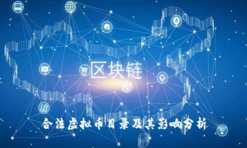 合法虚拟币目录及其影响分析