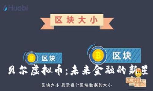 贝尔虚拟币：未来金融的新星