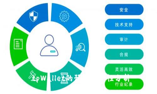  tpWallet的预存安全性分析
