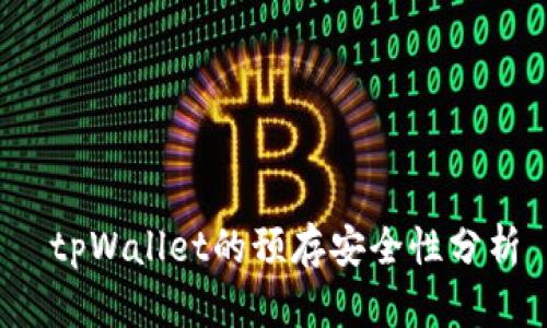  tpWallet的预存安全性分析