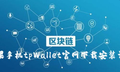 苹果手机tpWallet官网下载安装详解
