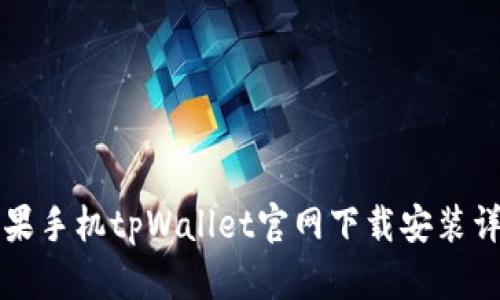 苹果手机tpWallet官网下载安装详解