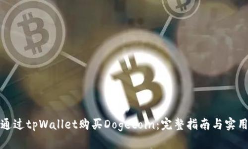 如何通过tpWallet购买Dogecoin：完整指南与实用技巧