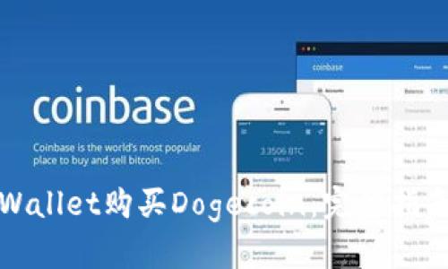 如何通过tpWallet购买Dogecoin：完整指南与实用技巧