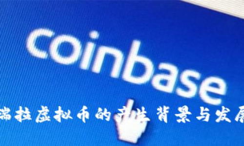 委内瑞拉虚拟币的产生背景与发展现状