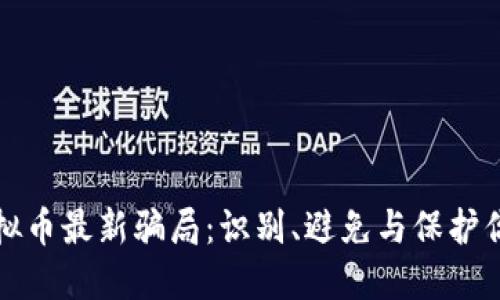 揭露虚拟币最新骗局：识别、避免与保护你的资产