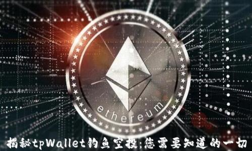 
揭秘tpWallet钓鱼空投：您需要知道的一切