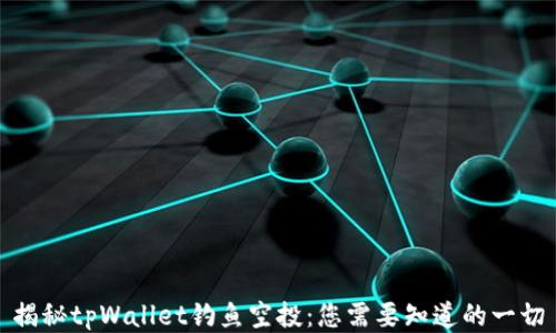 
揭秘tpWallet钓鱼空投：您需要知道的一切