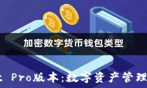  
TPWallet Pro版本：数字资产管理的新纪元